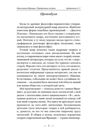 Многоликая Франция. Портретная галерея