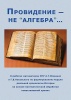 Провидение — не “алгебра”