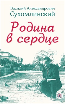 Родина в сердце
