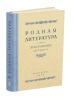 Родная литература. Хрестоматия для 5 класса. Алексич А.П., Браиловская С.М., проф. Голубков В.В., доц. Троицкий Л.С., проф. Рыбникова М.А. 1952