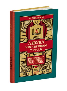 Азбука умственного труда. Ребельский И.В. 1929