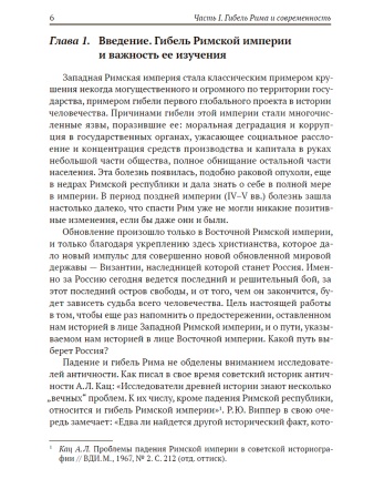 Апокалипсис. Гибель Рима и современность