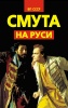 Смута на Руси: зарождение, течение, преодоление