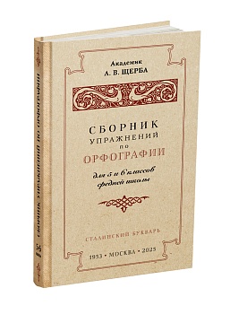 Сборник упражнений по русскому для 5-6 кл к учебнику ак. Щербы. 1953