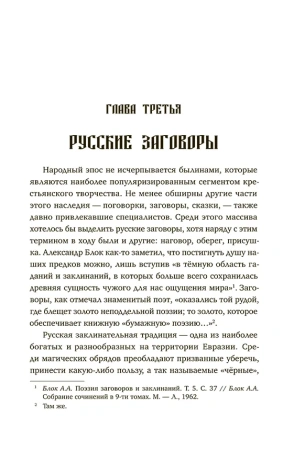 Коренная Россия. Былины. Заговоры. Обряды.
