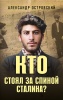 Кто стоял за спиной Сталина?