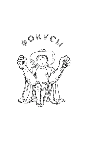 Фокусы и развлечения
