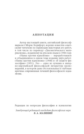 Наука против идеализма