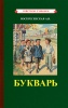 Букварь ч/б. Воскресенская А.И. 1952