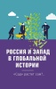 Комплект "Россия в глобальной политике"