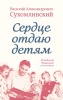 Сухомлинский В.А. Комплект из 3-х книг