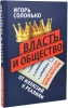 Власть и общество: от иллюзий к реалиям