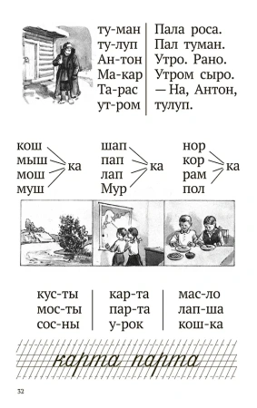 Букварь ч/б. Воскресенская А.И. 1952