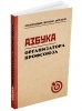 Азбука организатора профсоюза