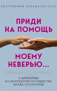 Приди на помощь моему неверию