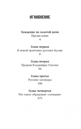 Коренная Россия. Былины. Заговоры. Обряды.