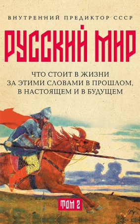 «Русский мир»: что стоит в Жизни за этими словами в прошлом, в настоящем и в будущем. Комплект из 2-х томов
