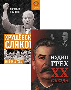Комплект "Иудин грех ХХ съезда" + "Хрущёвская слякоть"
