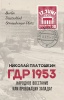ГДР 1953. Народное восстание или провокация Запада?