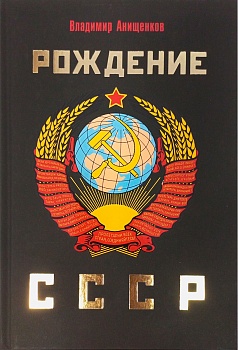 Рождение СССР