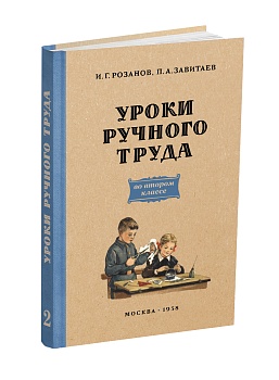 Уроки ручного труда. 2 класс. Розанов И.Г., Завитаев П.А. 1958