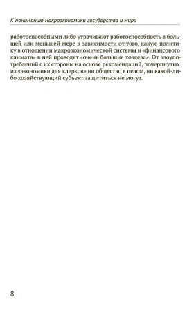К пониманию макроэкономики государства и мира