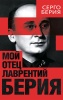 Мой отец — Лаврентий Берия