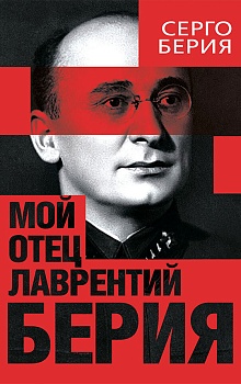 Мой отец — Лаврентий Берия