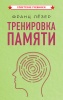 Тренировка памяти