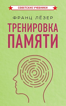 Тренировка памяти