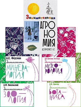 Комплект "Изучение природы". Серия "Занимательная наука"