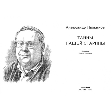 Тайны нашей старины