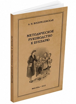 Методическое руководство к букварю. Воскресенская А.И. 1955