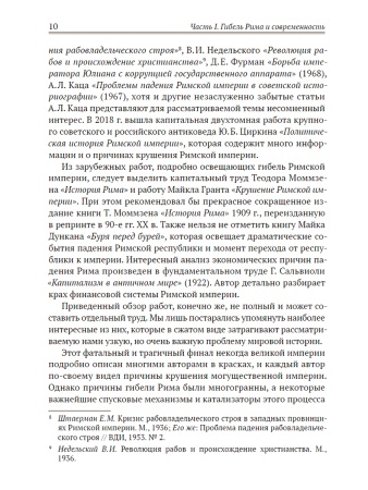 Апокалипсис. Гибель Рима и современность
