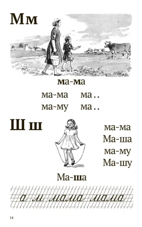 Букварь ч/б. Воскресенская А.И. 1952