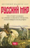 «Русский мир»: что стоит в Жизни за этими словами в прошлом, в настоящем и в будущем. Комплект из 2-х томов