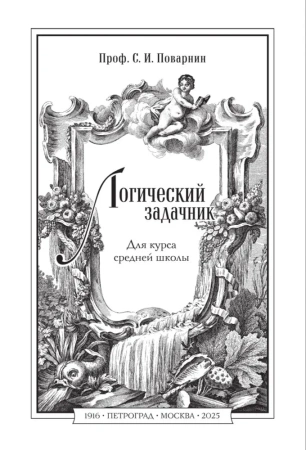 Логический задачник. Поварнин С.И. 1916