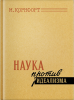 Наука против идеализма