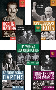 Советская держава: от Сталина до Брежнева (1945−1985 гг.). Комплект из 5-ти книг
