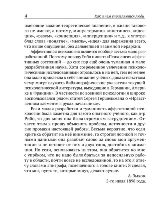 Как и чем управляются люди. Опыт военной психологии