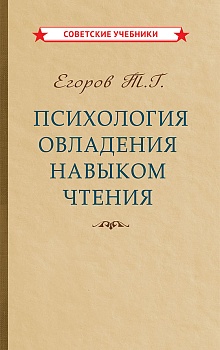 Психология овладения навыком чтения [1953]