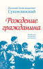 Сухомлинский В.А. Комплект из 3-х книг