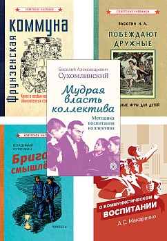 Комплект "Воспитание коллективизма"
