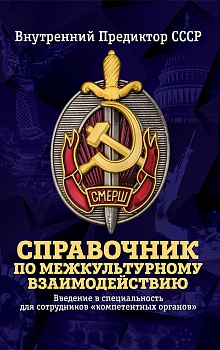 Справочник по межкультурному взаимодействию. Комплект из 2-х томов
