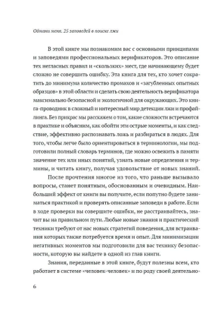 Обмани меня. 25 заповедей для поиска лжи