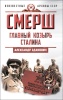 СМЕРШ. Главный козырь Сталина