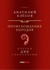 Происхождение народов. Очерки ДНК-генеалогии