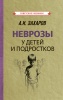 Неврозы у детей и подростков