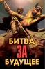 Битва за будущее
