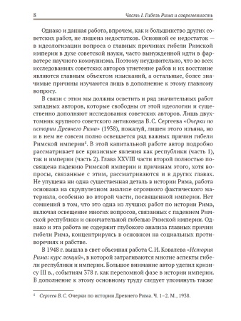 Апокалипсис. Гибель Рима и современность